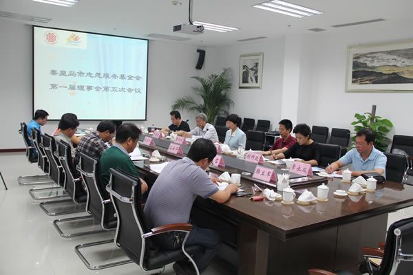 秦皇岛市志愿服务基金会第一届理事会第五次会议