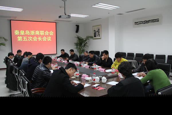 秦皇岛浙商联合会第五次会长会议纪要