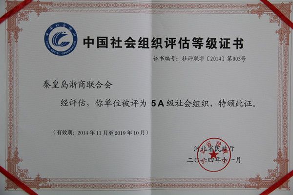 秦皇岛浙商联合会被评为5A级社会组织