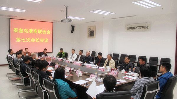 秦皇岛浙商联合会第七次会长会议纪要