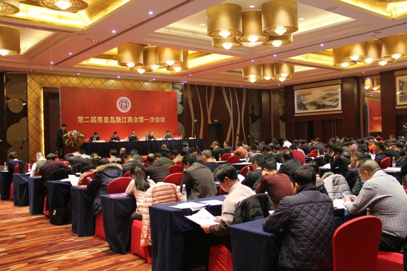 第二届秦皇岛浙江商会第一次会议隆重举行