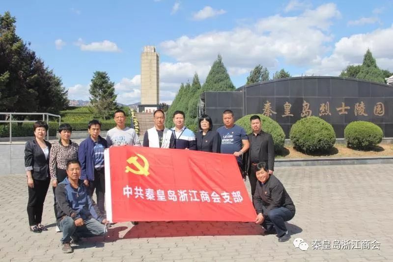 秦皇岛浙江商会党支部开展“缅怀革命先烈，传承革命精神”主题党日活动 