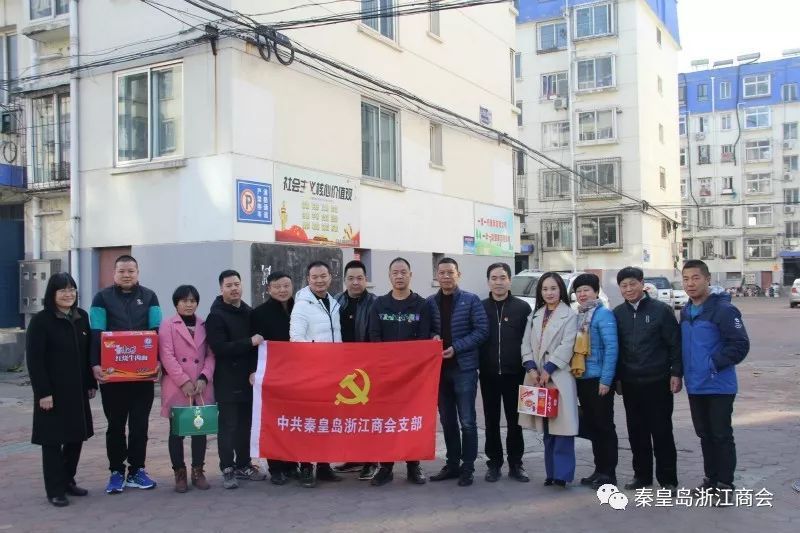 秦皇岛浙江商会党支部学习《党支部工作条例》并慰问特困户 
