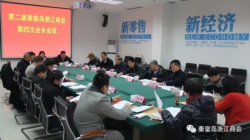 第二届秦皇岛浙江商会举行第四次会长会议 