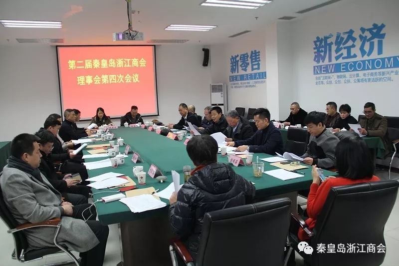 第二届秦皇岛浙江商会举行理事会第四次会议 