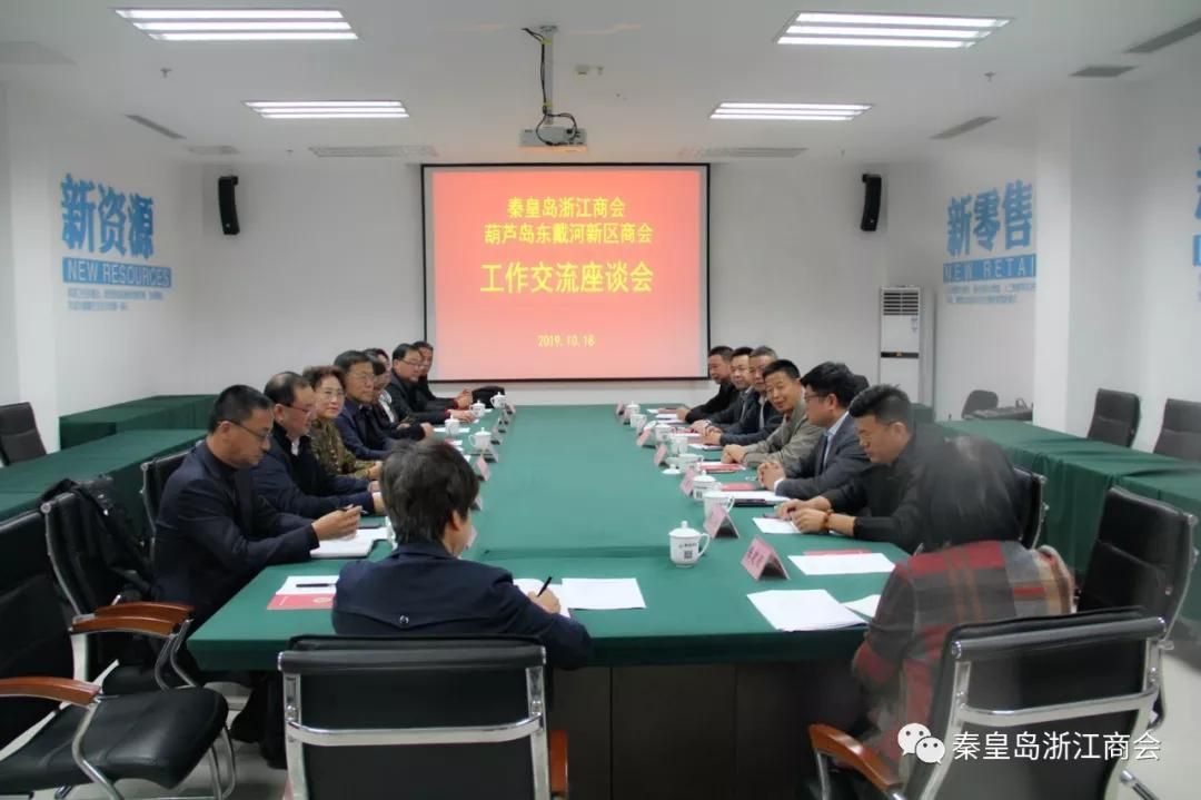 秦皇岛浙江商会与辽宁葫芦岛东戴河新区商会举行工作交流座谈会