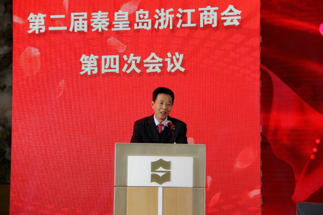 秦皇岛浙江商会理事会工作报告