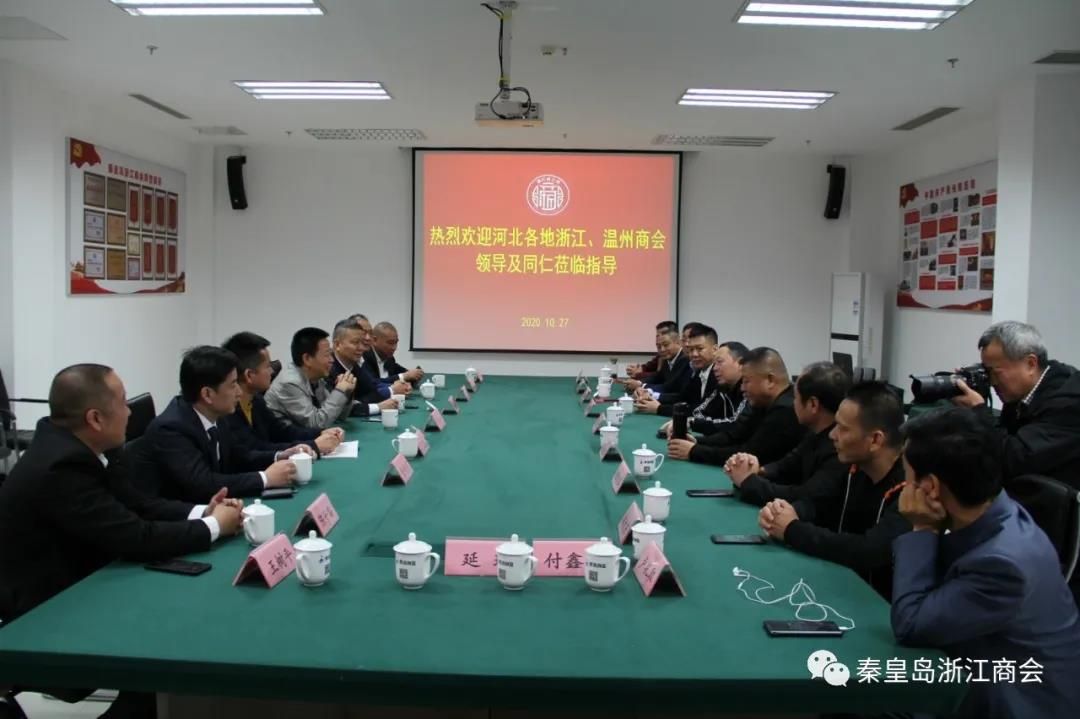 党建促会建 会建促发展——河北各地浙江、温州商会与秦皇岛浙江商会共同开展“浙江商会周”活动