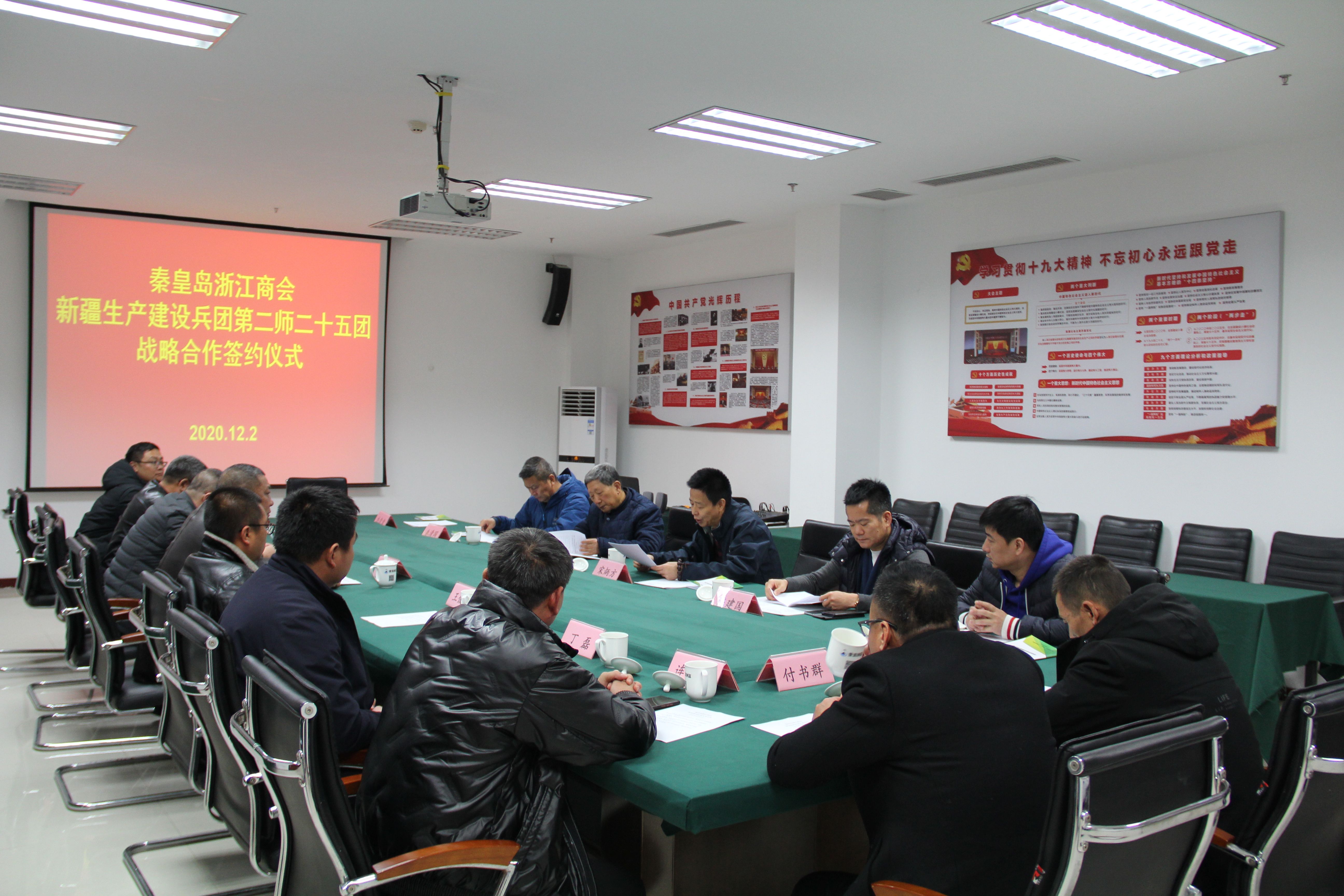 秦皇岛浙江商会与新疆生产建设兵团第二师二十五团举行战略合作协议签约仪式