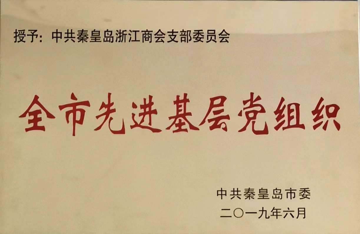 2019年7月1日，商会党支部被市委授予“全市先进基层党组织”并受到表彰