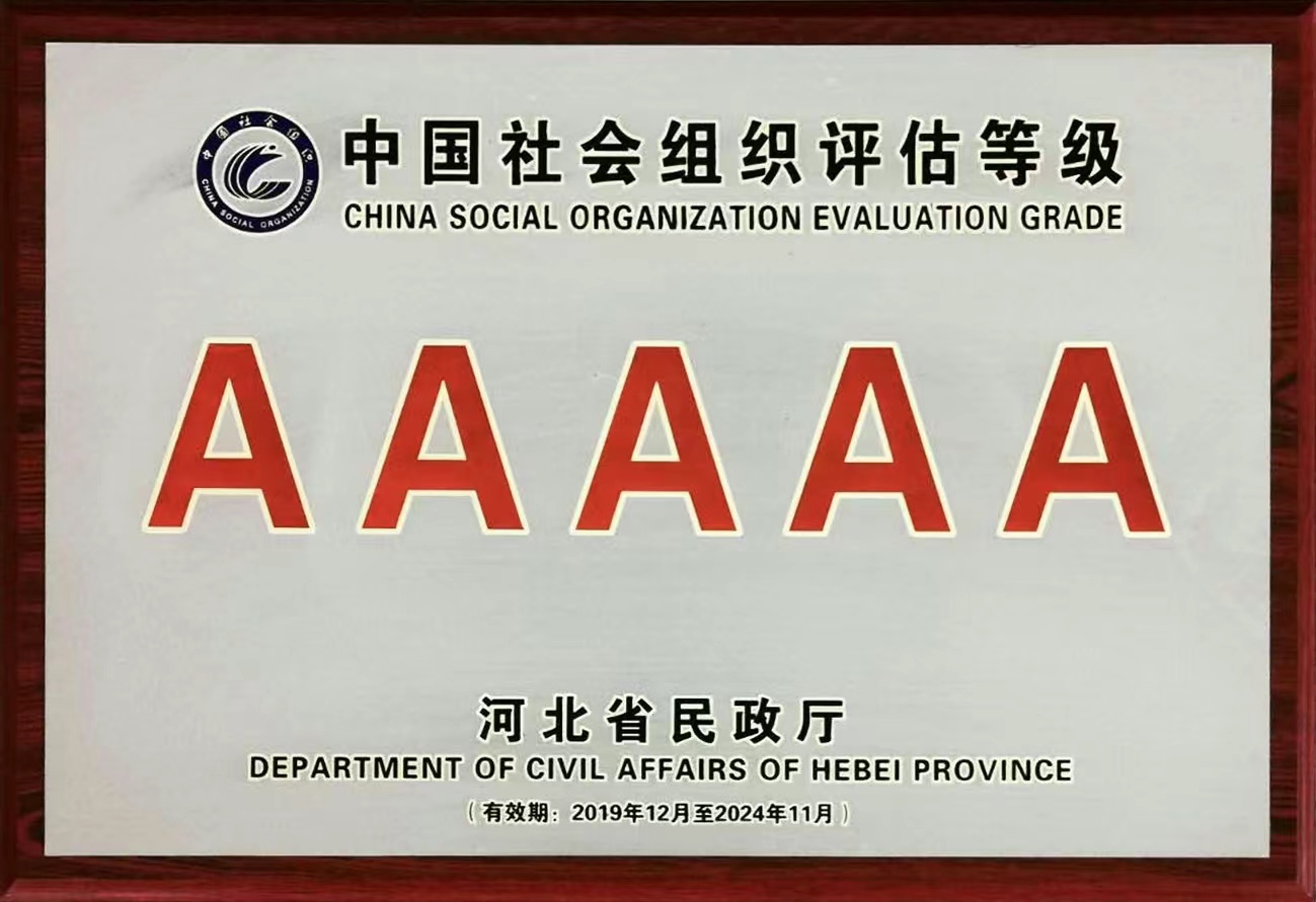 2019年12月，商会再次被河北省民政厅评为“5A级”社会组织