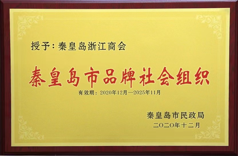 2020年12月，商会被秦皇岛市民政局评为“秦皇岛市品牌社会组织”