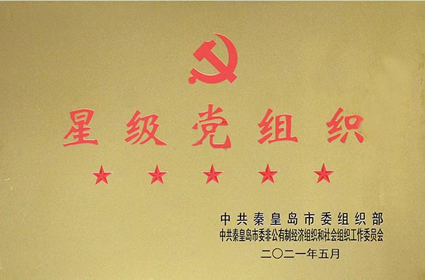 2021年5月，商会党支部被中共秦皇岛市委组织部评为“5星级”党组织