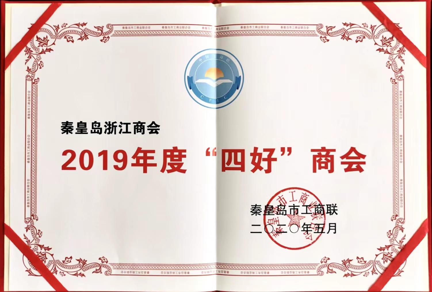 2020年5月，商会被秦皇岛市工商联认定为2019年度“四好”商会