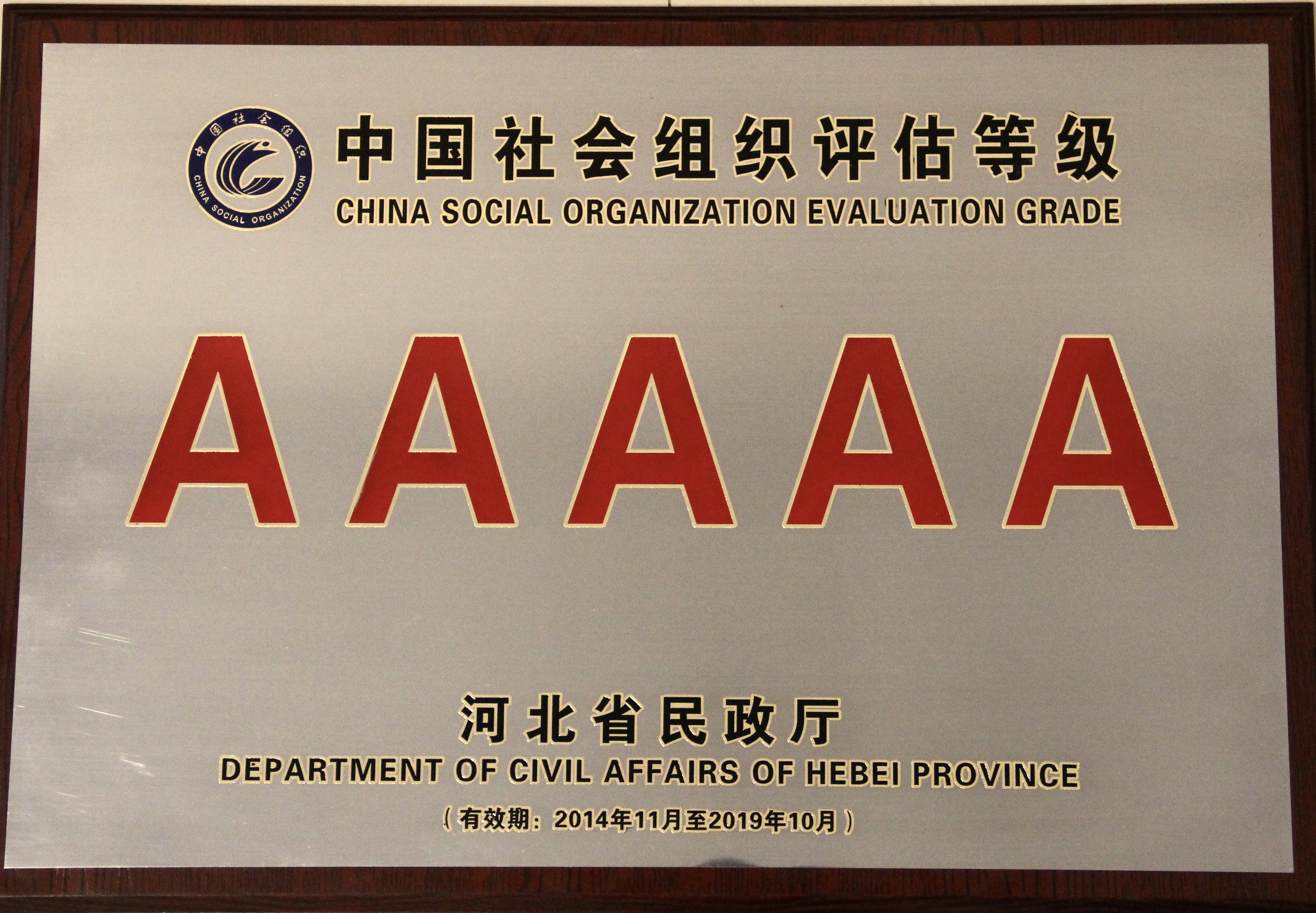 2014年11月，商会被河北省民政厅评为“5A级”社会组织