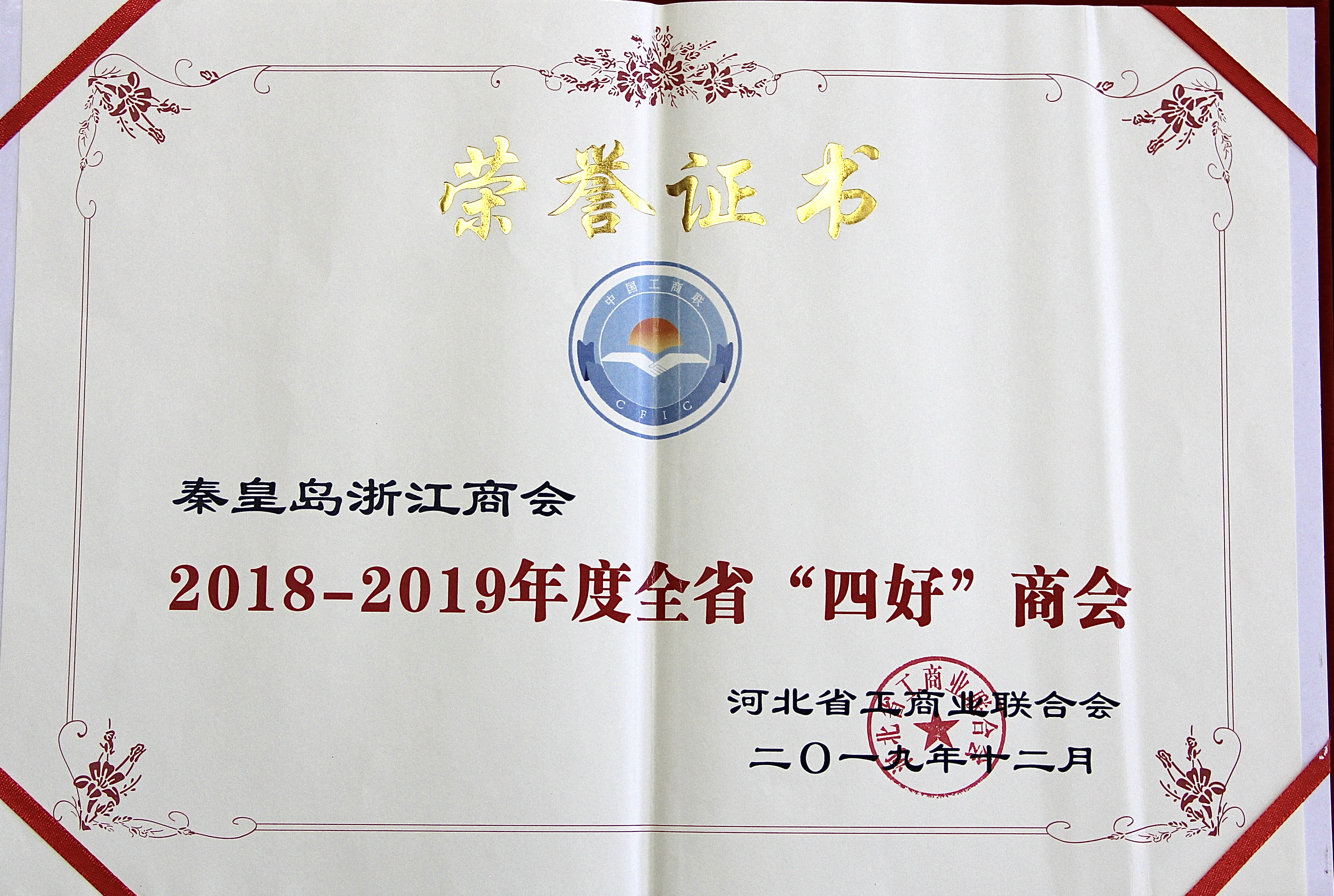 2019年12月，商会被河北省工商业联合会认定为2018-2019年度全省“四好”商会