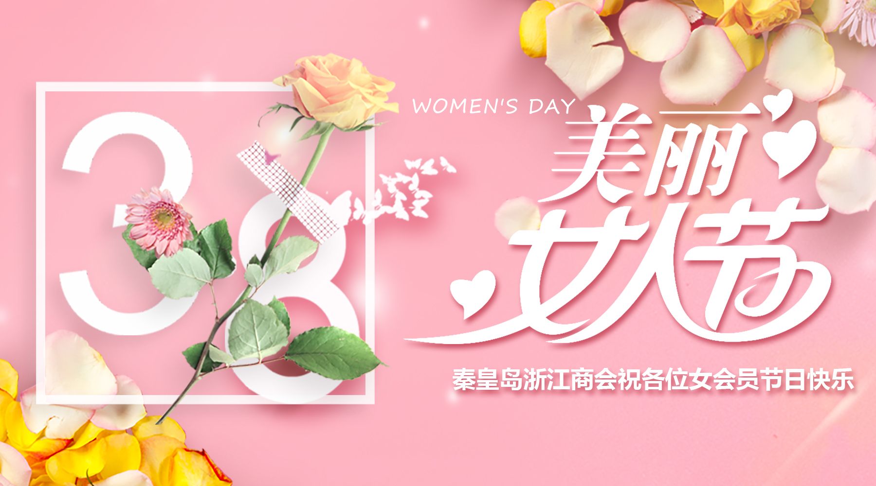 秦皇岛浙江商会祝各位女会员节日快乐