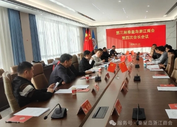 秦皇岛浙江商会召开会长会议 讨论研究会员大会有关事宜