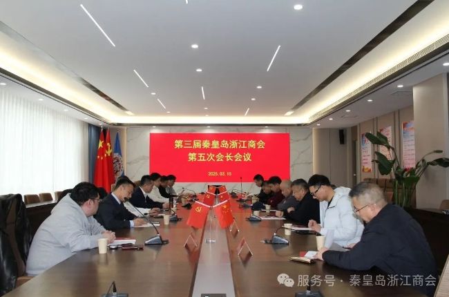 商会召开三届五次会长会议 研究部署2025年工作