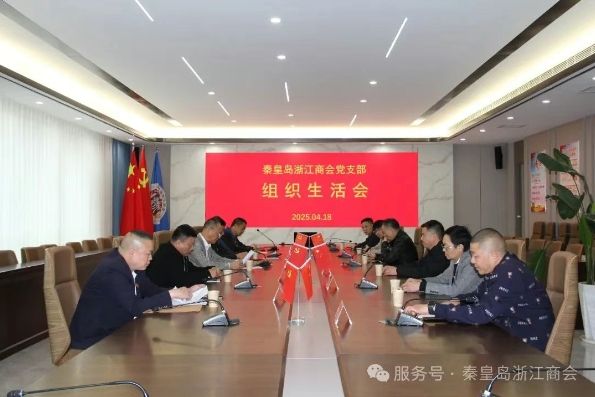 秦皇岛浙江商会党支部召开组织生活会并 开展民主评议党员