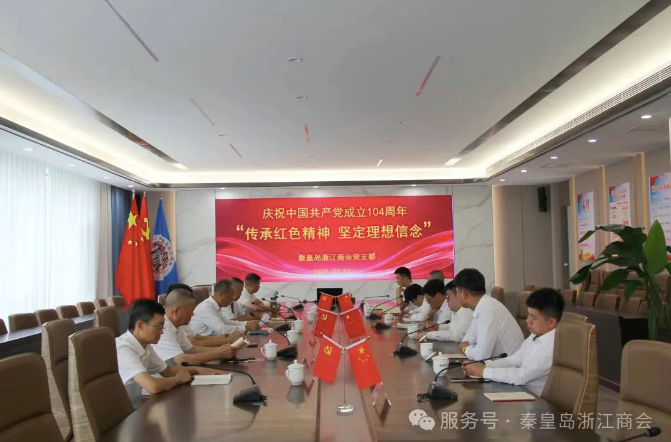 秦皇岛浙江商会党支部举办庆祝建党104周年纪念活动