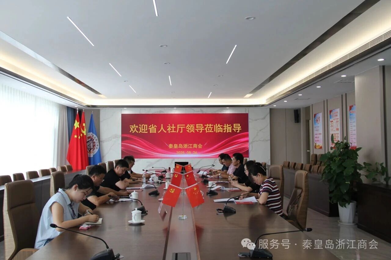 河北省人社厅领导莅临秦皇岛浙江商会检查指导工作