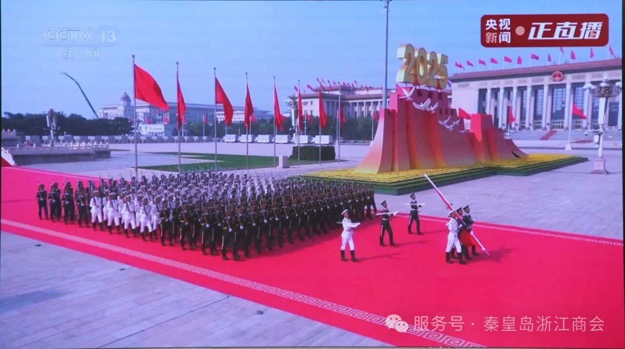 秦皇岛浙江商会组织集中收看阅兵式