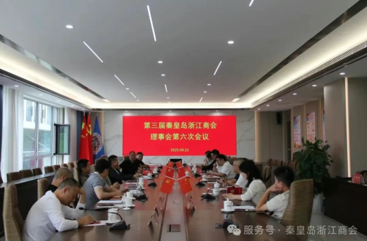 秦皇岛浙江商会召开三届理事会第六次会议研究部署下一步工作