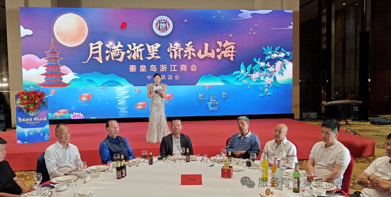 秦皇岛浙江商会举办中秋联谊晚会 共叙乡情 共谋发展