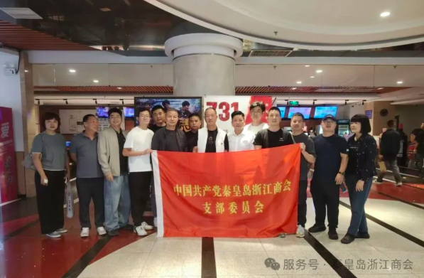 铭记历史 砥砺前行——秦皇岛浙江商会党支部开展主题党日活动,深入推进爱国主义教育
