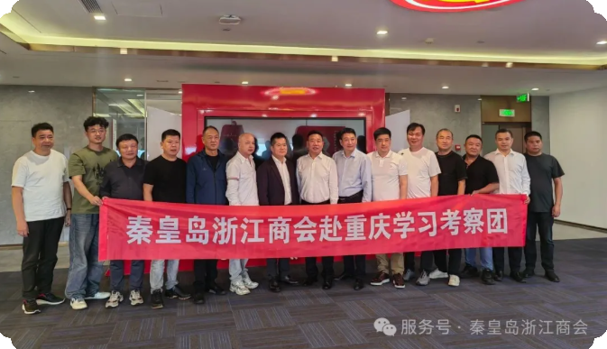 秦皇岛浙江商会组团赴重庆学习考察 推动商会高质量发展